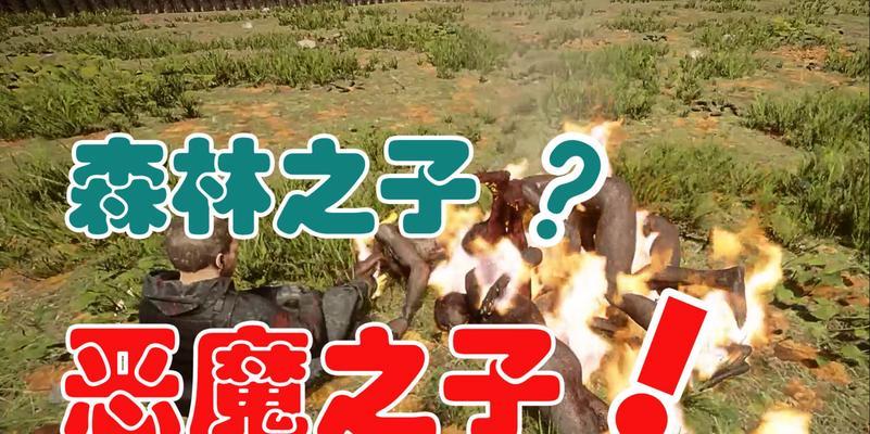 如何驯服森林之子女野人？驯服过程中常见问题解答？