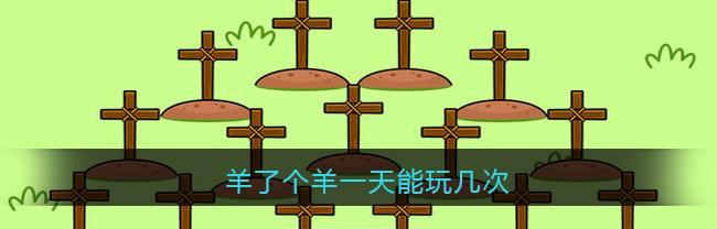 羊了个羊第二关怎么过？通关技巧分享能帮到你吗？