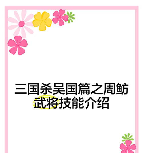周鲂的技能如何在不同技能卡中选择？周鲂的技能卡搭配建议是什么？