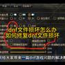DNF文件损坏的原因是什么？如何预防和修复？