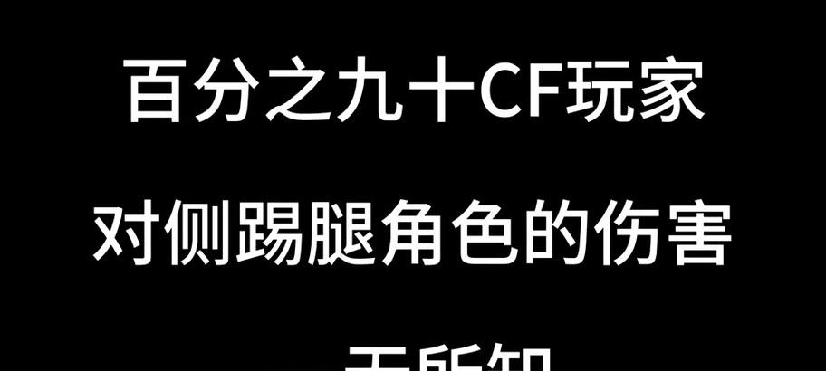 CF中如何将踢腿动作绑定到鼠标上？