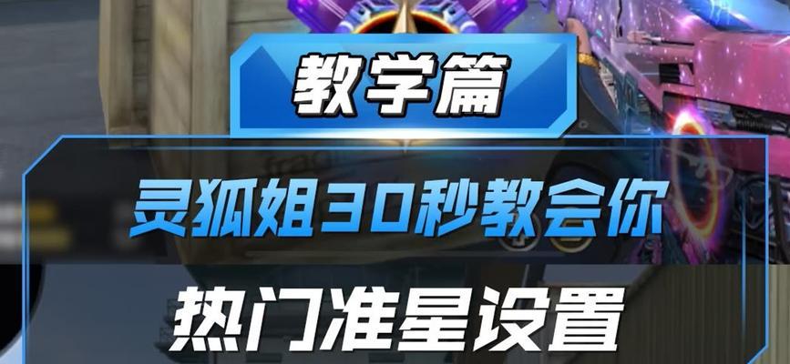 cf中如何调整准星使其更鲜艳？调整准星有哪些好处？